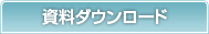 資料ダウンロード